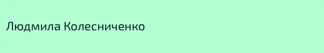 Людмила Колесниченко